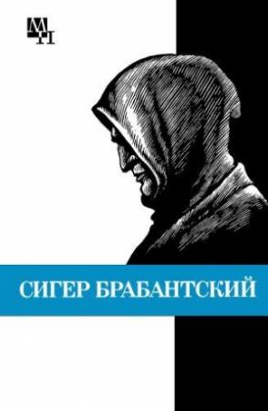 Обложка книги «Сигер Брабантский» — Бернард Быховский