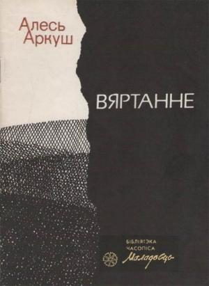 Обложка книги «Вяртанне» — Алесь Аркуш