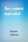 Харлан Эллисон - Бег с черной королевой