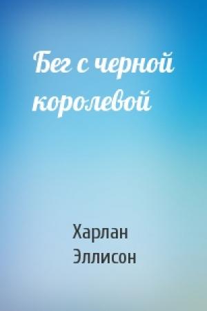 Обложка книги «Бег с черной королевой» — Харлан Эллисон