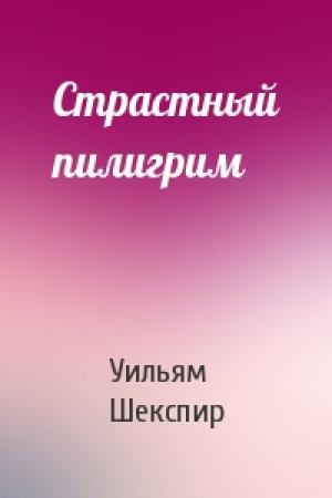 Обложка книги «Страстный пилигрим» — Уильям Шекспир