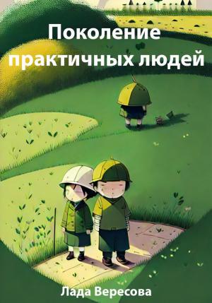 Обложка книги «Поколение практичных людей» — Лада Вересова
