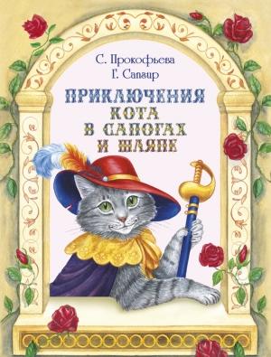 Обложка книги «Приключения Кота в сапогах и шляпе (сборник)» — Софья Прокофьева, Генрих Сапгир