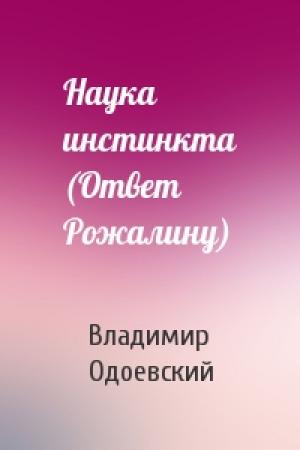 Обложка книги «Наука инстинкта (Ответ Рожалину)» — Владимир Одоевский