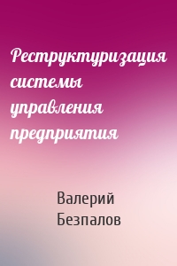 Реструктуризация системы управления предприятия