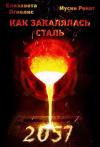 Елизавета Огнелис, Ринат Мусин - Как закалялась сталь - 2057