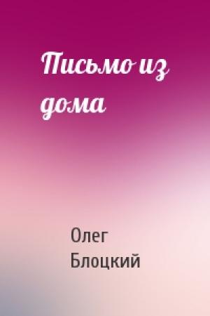 Обложка книги «Письмо из дома» — Олег Блоцкий