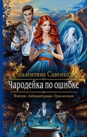 Обложка книги «Чародейка по ошибке» — Валентина Савенко