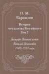 Николай Карамзин - Том 7. Государь Великий князь Василий Иоаннович, 1505-1533 года