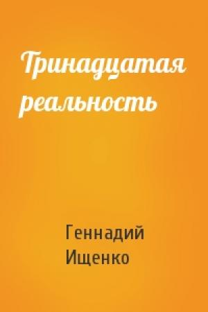 Обложка книги «Тринадцатая реальность» — Геннадий Ищенко