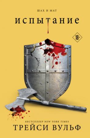 Обложка книги «Испытание» — Трейси Вульф