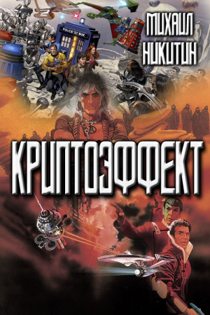 Обложка книги «Криптоэффект» — Михаил Никитин