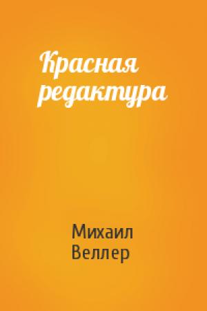 Обложка книги «Красная редактура» — Михаил Веллер