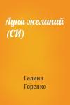 Галина Горенко - Луна желаний (СИ)
