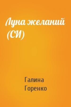 Обложка книги «Луна желаний (СИ)» — Галина Горенко