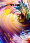 Владислав Сенцов - Фобии
