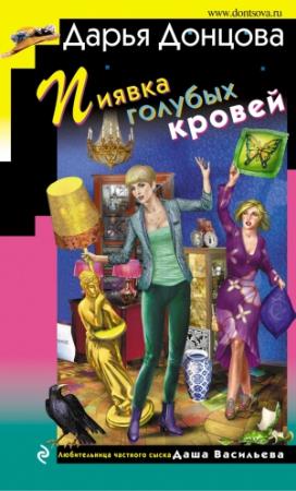 Обложка книги «Пиявка голубых кровей» — Дарья Донцова