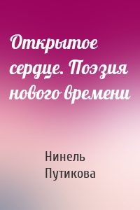 Открытое сердце. Поэзия нового времени