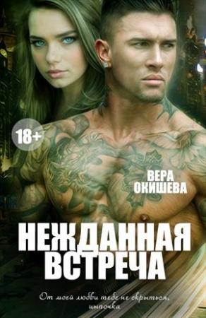 Обложка книги «Нежданная встреча» — Вера Окишева