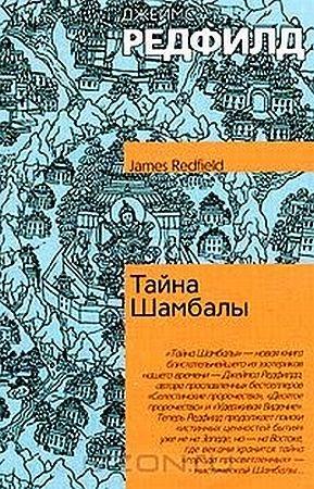 Обложка книги «Тайна Шамбалы» — Джеймс Редфилд