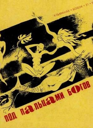 Обложка книги «Под пальцами богов» — Фриц Лейбер