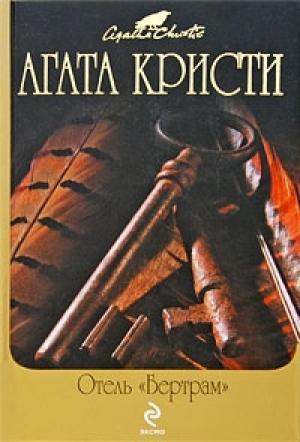 Обложка книги «Отель «Бертрам»» — Агата Кристи