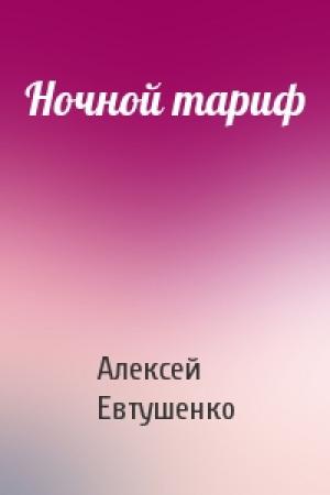 Обложка книги «Ночной тариф» — Алексей Евтушенко