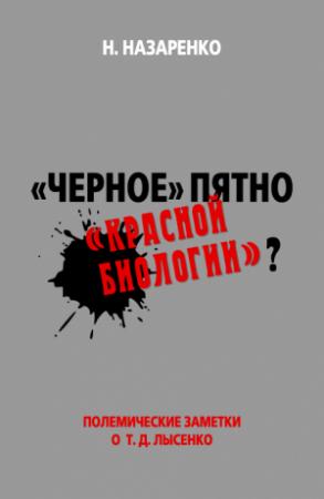 Обложка книги ««Черное» пятно «красной биологии»?» — Назар Назаренко