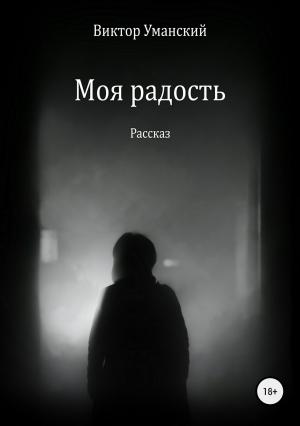 Обложка книги «Моя радость» — Виктор Уманский