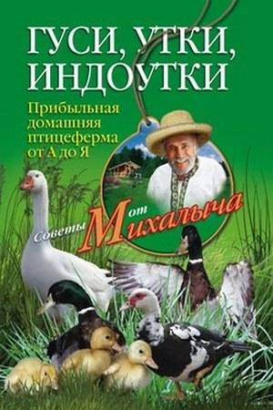 Обложка книги «Гуси, утки, индоутки. Прибыльная домашняя птицеферма от А до Я» — Николай Звонарев