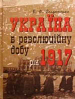 Обложка книги «Україна у революційну добу. Рік 1917» — Валерій Федорович Солдатенко