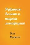 Жак Маритен - Избранное: Величие и нищета метафизики