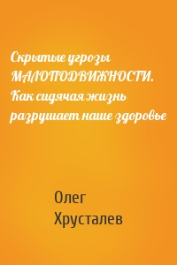 Скрытые угрозы МАЛОПОДВИЖНОСТИ. Как сидячая жизнь разрушает наше здоровье