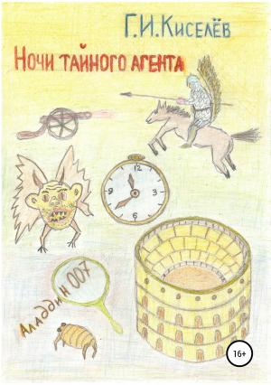 Обложка книги «Ночи тайного агента» — Георгий Киселев