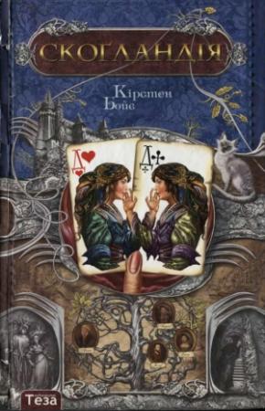 Обложка книги «Скоґландія» — Кірстен Бойє
