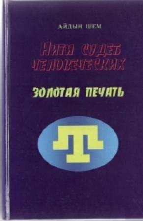 Обложка книги «Нити судеб человеческих. Часть 3. Золотая печать» — Айдын Шем