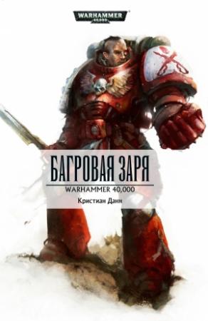 Обложка книги «Багровая заря» — Кристиан Данн