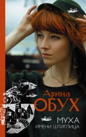 Обложка книги «Муха имени Штиглица» — Арина Обух