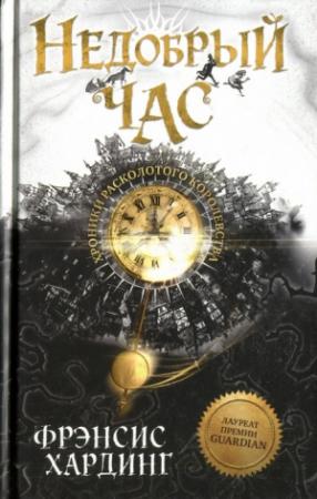 Обложка книги «Недобрый час» — Фрэнсис Хардинг