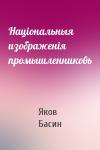 Яков Басин - Національныя изображенія промышленниковъ