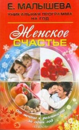Обложка книги «Женское счастье. От мечты к реальности за один год» — Елена Малышева