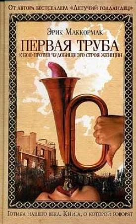 Обложка книги «Первая труба к бою против чудовищного строя женщин» — Эрик Маккормак