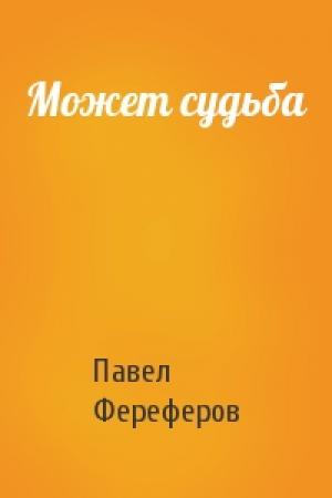 Обложка книги «Может судьба» — Павел Фереферов