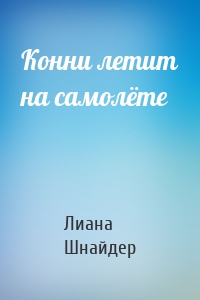 Конни летит на самолёте