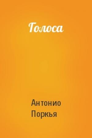 Обложка книги «Голоса» — Антонио Поркья