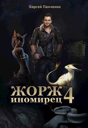 Обложка книги «Жорж-иномирец 4» — Сергей Панченко