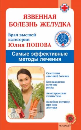 Обложка книги «Язвенная болезнь желудка. Самые эффективные методы лечения» — Юлия Попова
