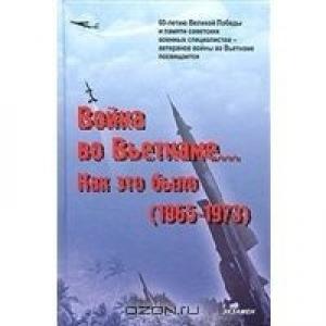 Обложка книги «"Война во Вьетнаме… Как это было (1965-1973)"» — Колесник Николаевич