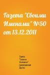 Газета "Своими Именами" (запрещенная Дуэль) - Газета "Своими Именами" №50 от 13.12.2011