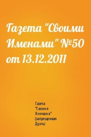 Обложка книги «Газета "Своими Именами" №50 от 13.12.2011» — Газета "Своими Именами" (запрещенная Дуэль)